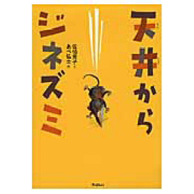 楽天市場 学研マーケティング 天井からジネズミ 学研教育出版 佐伯元子 価格比較 商品価格ナビ 楽天市場 学研マーケティング 天井からジネズミ 学研教育出版 佐伯元子 価格比較 商品価格ナビ